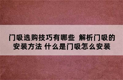 门吸选购技巧有哪些  解析门吸的安装方法 什么是门吸怎么安装